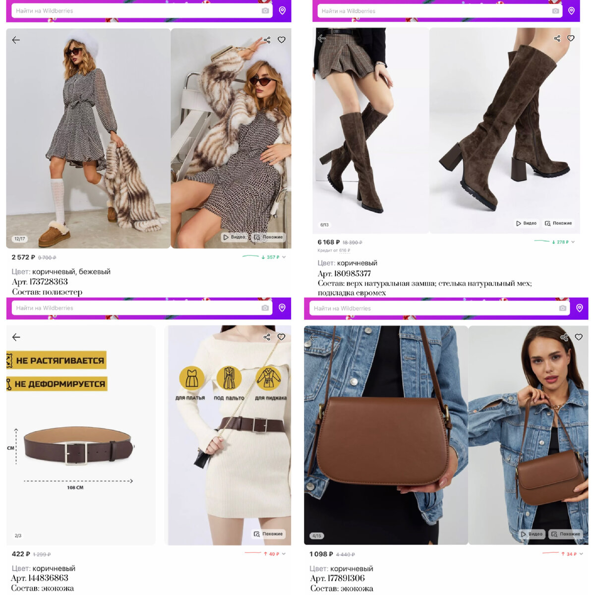 Фото с Вайлдберриз:
https://www.wildberries.ru/catalog/173728363/detail.aspx?targetUrl=GP&size=288118619 All about you Платье рубашка офисное шифоновое
https://www.wildberries.ru/catalog/180985377/detail.aspx?targetUrl=MS&size=298998414 O`SHADE Collection Ботфорты зимние на натуральном меху
https://www.wildberries.ru/catalog/144836863/detail.aspx?targetUrl=MS&size=244220233 Золотой орёл Ремень широкий женский пояс
https://www.wildberries.ru/catalog/177891306/detail.aspx?targetUrl=MS&size=294521703 APERIYA Сумка кросс-боди через плечо маленькая стильная