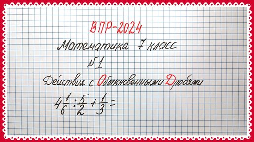 ВПР-2024. Математика 7 класс. Задание №1. Действия с обыкновенными дробями