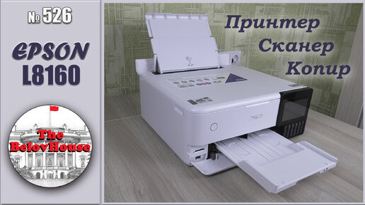 EPSON L8160 – многофункциональный принтер, сканер, копир для дома и офиса