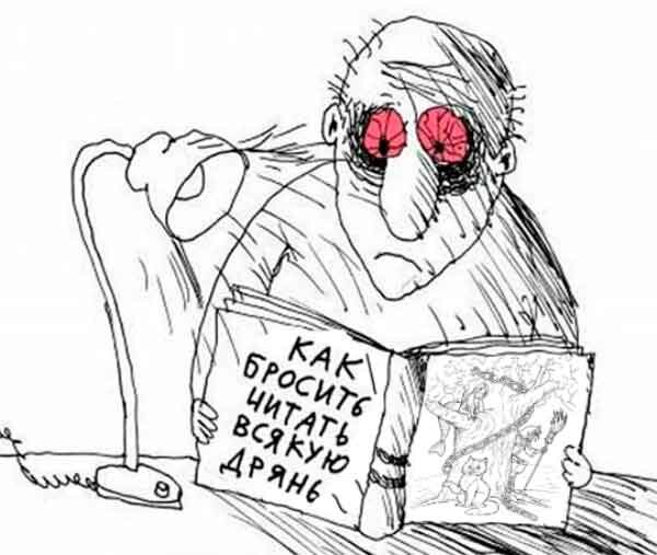 Как бросить читать всякую дрянь