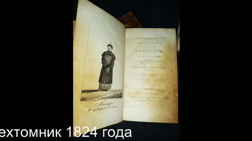 Путешествие в Китай через Монголию, в 1820 и 1821 годах .Реставрация промасленной бумаги