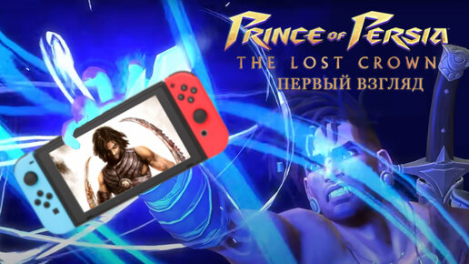 Новый Prince of Persia в портативном режиме на Switch