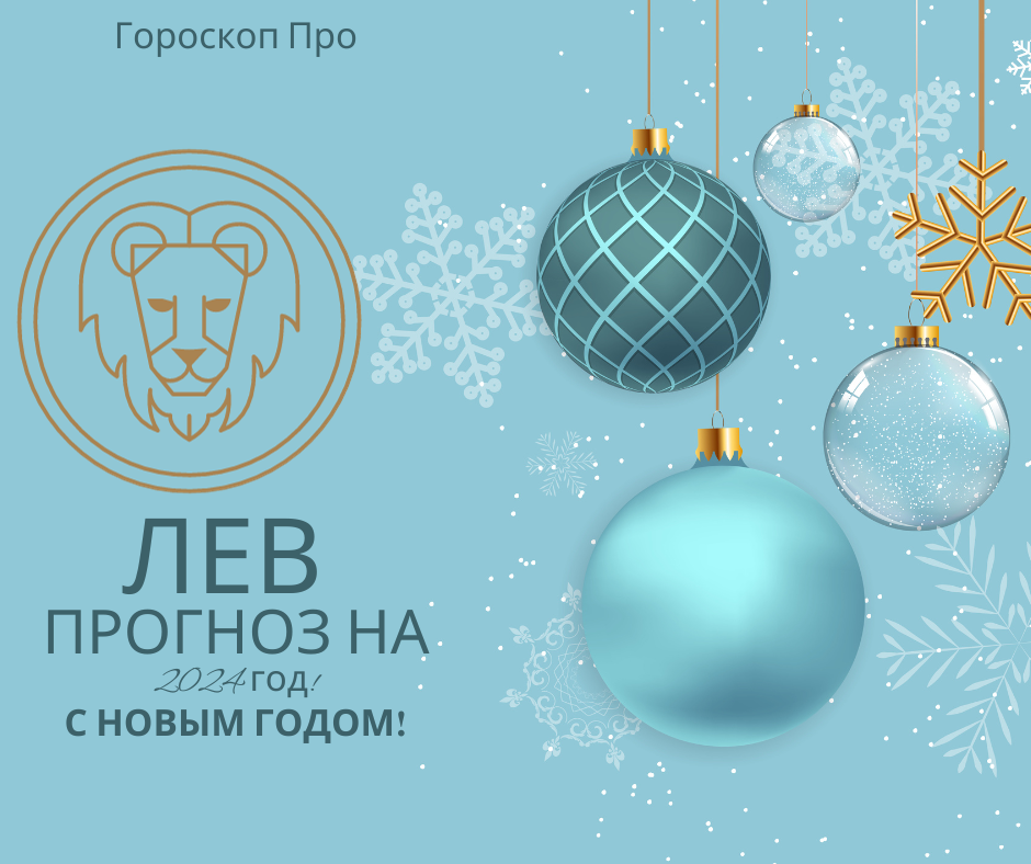 Гороскоп Львов на 2024 год: любовь, деньги и 5 главных тем года.