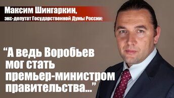 Максим Шингаркин, экс-депутат Государственной Думы России: 