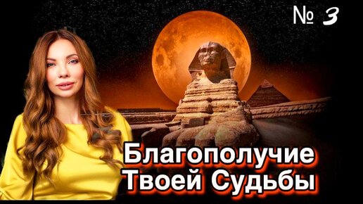 Мощные инициации - Выйди в благополучие своей судьбы - тайны сфинкса | Частое прослушивание дает положительный эффект