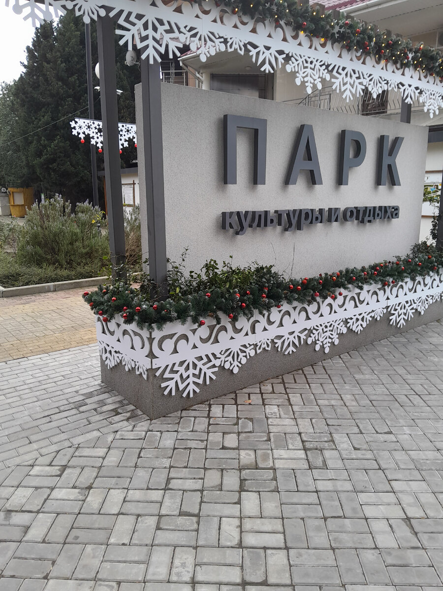 Вход в Лазаревский парк 30-летия Победы