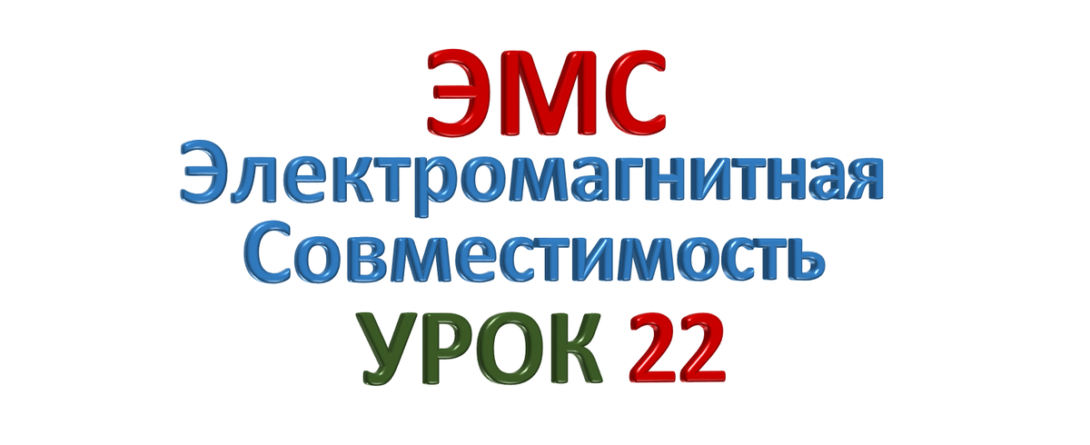Электромагнитная совместимость защитное и функциональное ЗАЗЕМЛЕНИЕ в чем принципиальная разница?