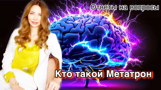 Кем является Метатрон - темной или светлой сутью