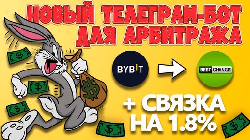 Новый бот с биржей ByBit | Арбитраж без банковских карт | Связка 1.8% | №18