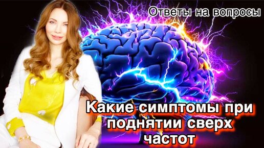 Кому же будет оказана внеземная поддержка во всех смыслах, симптомы при поднятии сверх частот