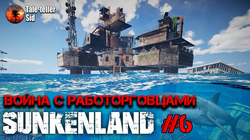 Sunkenland #6 - Война с работорговцами - Taleteller Sid