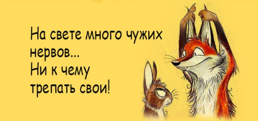 Не переживай за чужое. Анекдот про нервы. Шутки про нервных. Анекдот нервный. Статусы про нервы