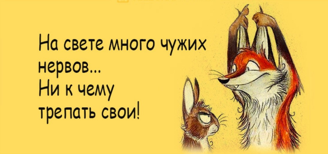 Буду нервы делать. Анекдот про нервы. Шутки про нервных. На свете много чужих нервов ни к чему трепать свои. Анекдоты про нервных.