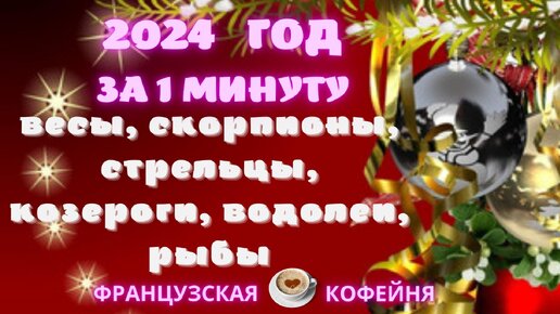 🎄🎁 ПРОГНОЗ 2024 год ЗА 1 МИНУТУ для ВЕСОВ, СКОРПИОНОВ,СТРЕЛЬЦОВ, КОЗЕРОГОВ, ВОДОЛЕЕВ,РЫБ - 2ЧАСТЬ