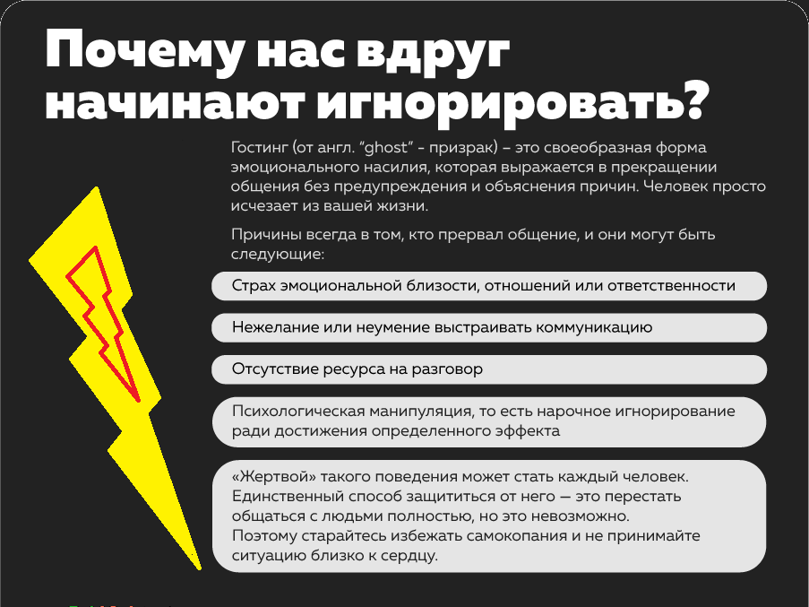 Гостинг - разрушительное поведение и форма эмоционального абьюза (жестокости, насилия). Мне понравилось описание, сделанное одним из СМИ, поэтому размещаю у себя на страничке. Вот ссылка на полный текст источника: https://www.1rnd.ru/news/3329626/mena-vdrug-nacali-ignorirovat-rostovcanam-rasskazali-o-avlenii-gostinga/