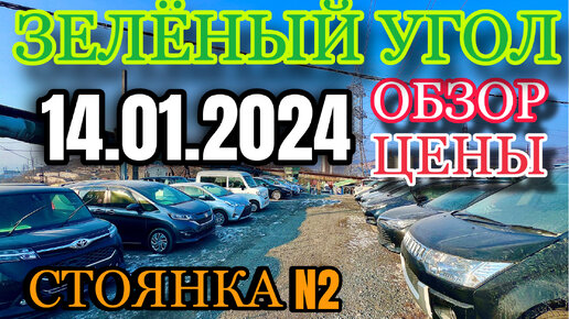 Зеленый Угол 14.01.2024 Обзор Цены Кей кар Хэтчбек Минивэн Гибрид Авто Из Японии в Наличии и Под Заказ Авторынок Владивосток Услуги Автовоза