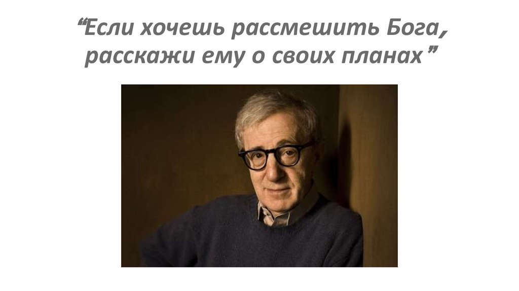 Хе́йвуд (Ву́ди) А́ллен (англ. Heywood "Woody" Allen; при рождении — А́ллан Стю́арт Ко́нигсберг (англ. Allan Stewart Konigsberg)[6][7]; род. 30 ноября 1935и года, Бронкс, Нью-Йорк, США  или Нью-Йорк, Нью-Йорк) — американский кинорежиссёр, актёр-комик, продюсер, четырёхкратный обладатель премии «Оскар», писатель, автор многочисленных рассказов и пьес. Вуди Аллен известен как знаток литературы и кинематографа, музыки, а также как джазовый кларнетист. (взято из открытых источников)