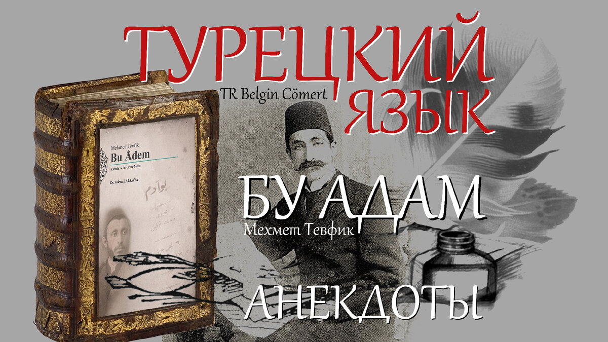 Турецкие короткие анекдоты из серии - БУ АДАМ - №1 | TR Belgin Cömert | Дзен