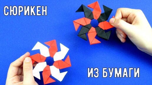 Как сделать сюрикен из бумаги. Оригами сюрикен из бумаги. How To Make a Paper Ninja Star Shuriken