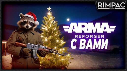 Arma Reforger _ Сетевые утехи! стрим 6