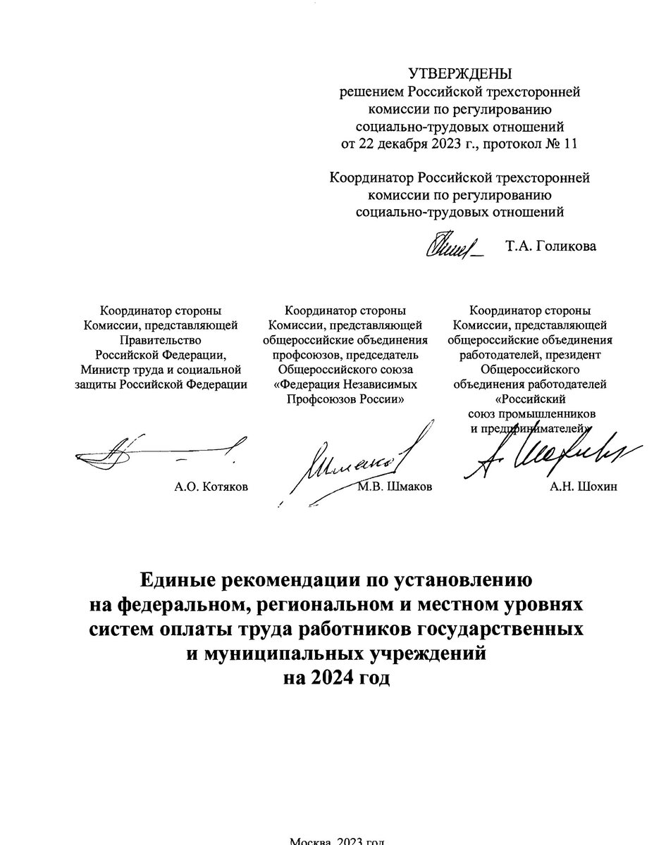 Особенности формирования систем оплаты труда работников государственных и муниципальных учреждений здравоохранения в 2024 году 