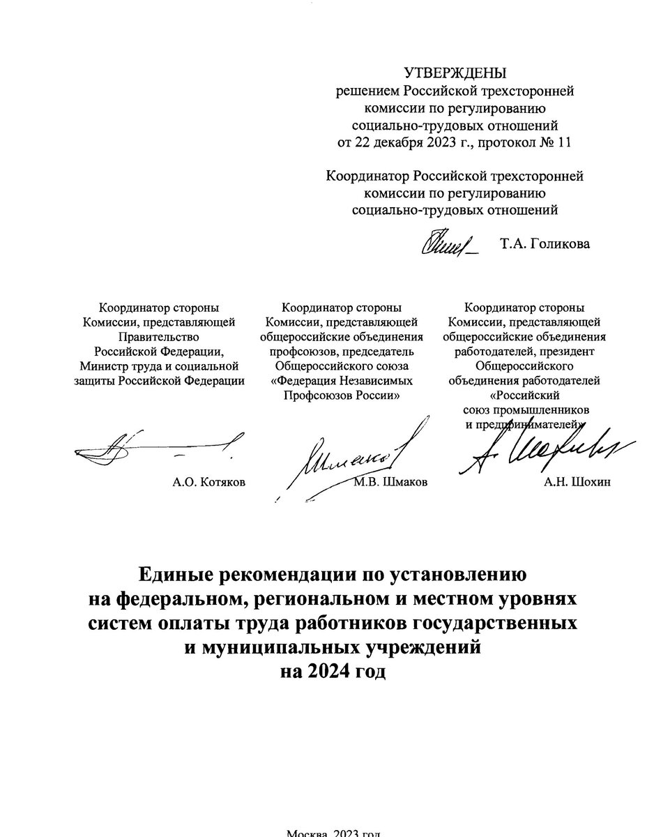 Особенности формирования систем оплаты труда работников государственных и  муниципальных учреждений здравоохранения в 2024 году | Медицинский юрист  Алексей Панов | Дзен