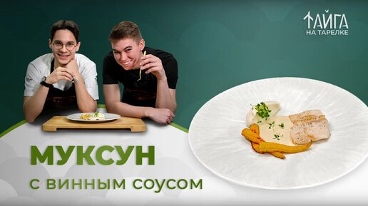 Высокая кухня прямо дома | Муксун с винным соусом