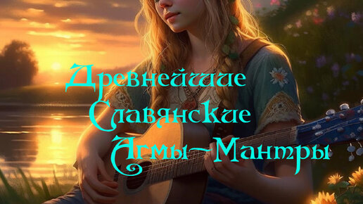 Древнейшие мощные Славянские песни - Агмы☀ Жива матушка☀ Сварод☀ Радоро Даро Славо☀ Дар Святой☀ Благо☀ Белый свет