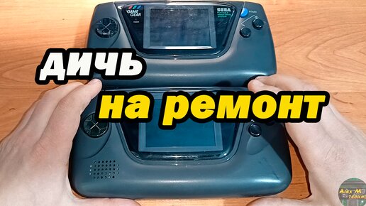 SEGA Game Gear ремонт!