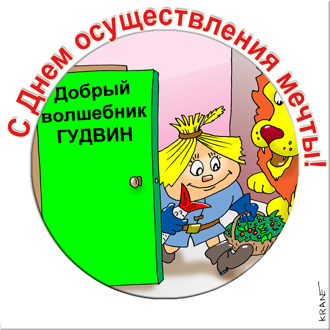 Праздничные открытки с юмором про мечту