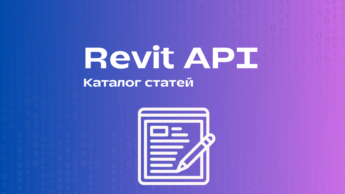 Каталог статей блога | Revit API и автоматизация Revit с нуля | Дзен