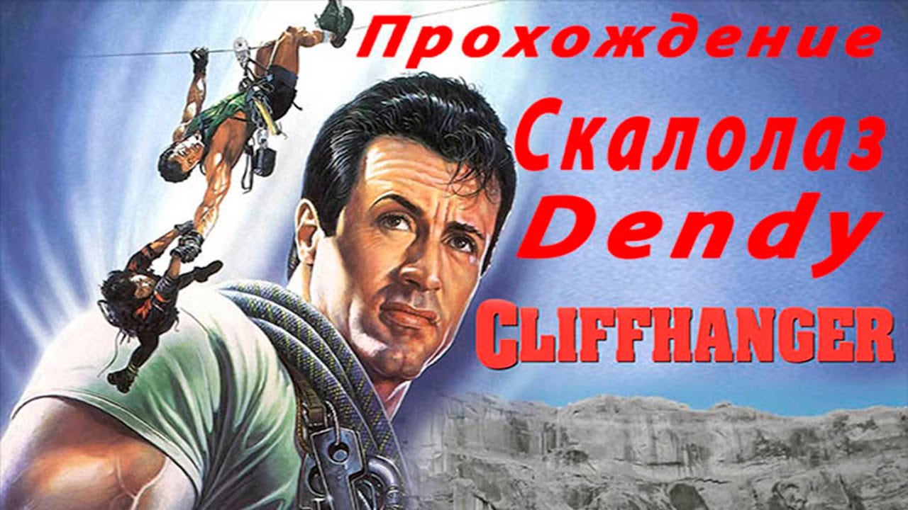 Cliffhanger (Скалолаз) прохождение Dendy (Nes) SPEEDRUN