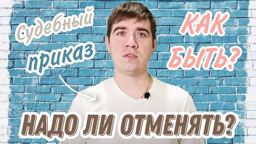 Судебный приказ, что это? Как отменить? Зачем отменять?