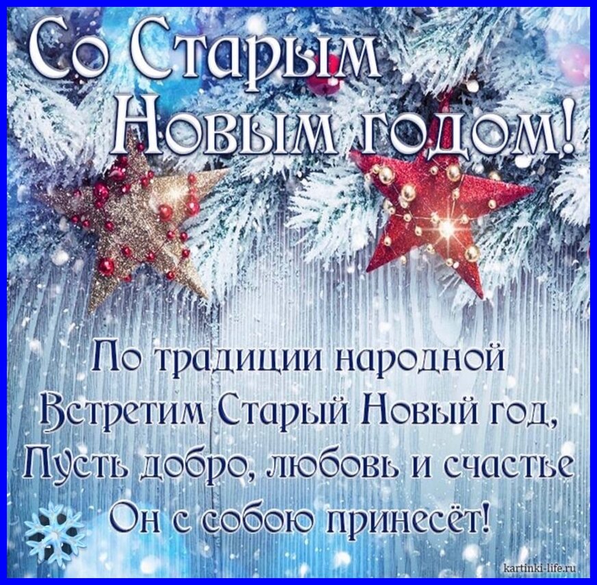 Всех читателей со Старым Новым Годом!
