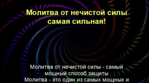 Молитва от порчи и нечистой силы самая сильная!