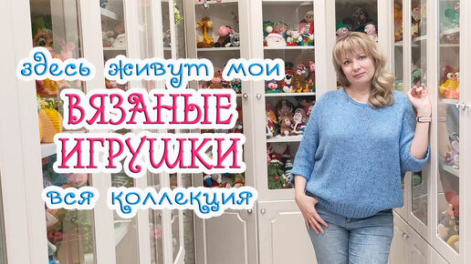 ВСЕ мои ВЯЗАНЫЕ ИГРУШКИ 🧸 Где они живут и сколько их❓😃