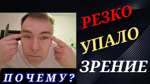 Почему резко портится зрение?