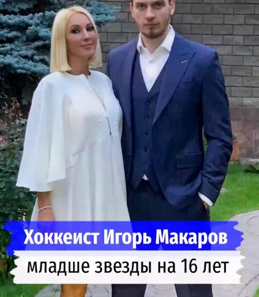 Игорь макаров хоккеист биография личная жизнь Ему было 26, а ей 42, пробыв 10 лет вместе и воспитав дочь, "всё пошло коту под