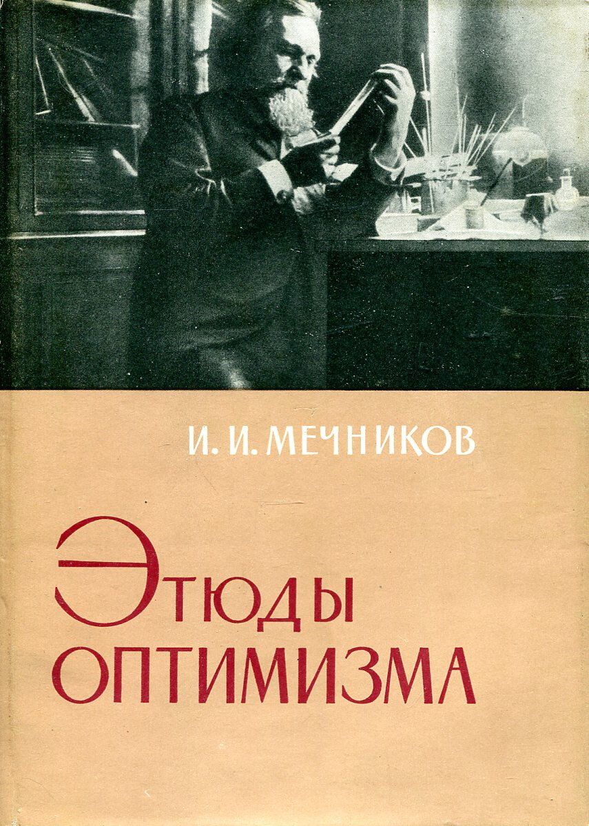 Книга Мечникова И.И. "Этюды оптимизма".