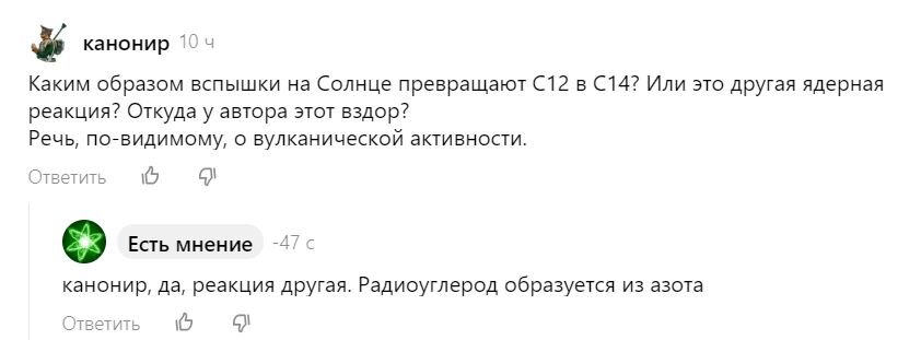 Есть мнение, – оно было высказано в комментариях к статье о событиях Мияке, – что ненужно нести вздор о солнечных вспышках превращающих С12 в С14.-2