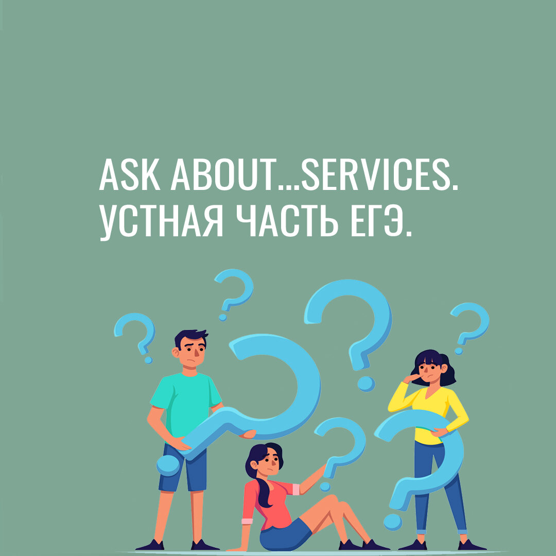 Решаем задание №2 устной части ЕГЭ по английскому. Тема "Ask about…services".