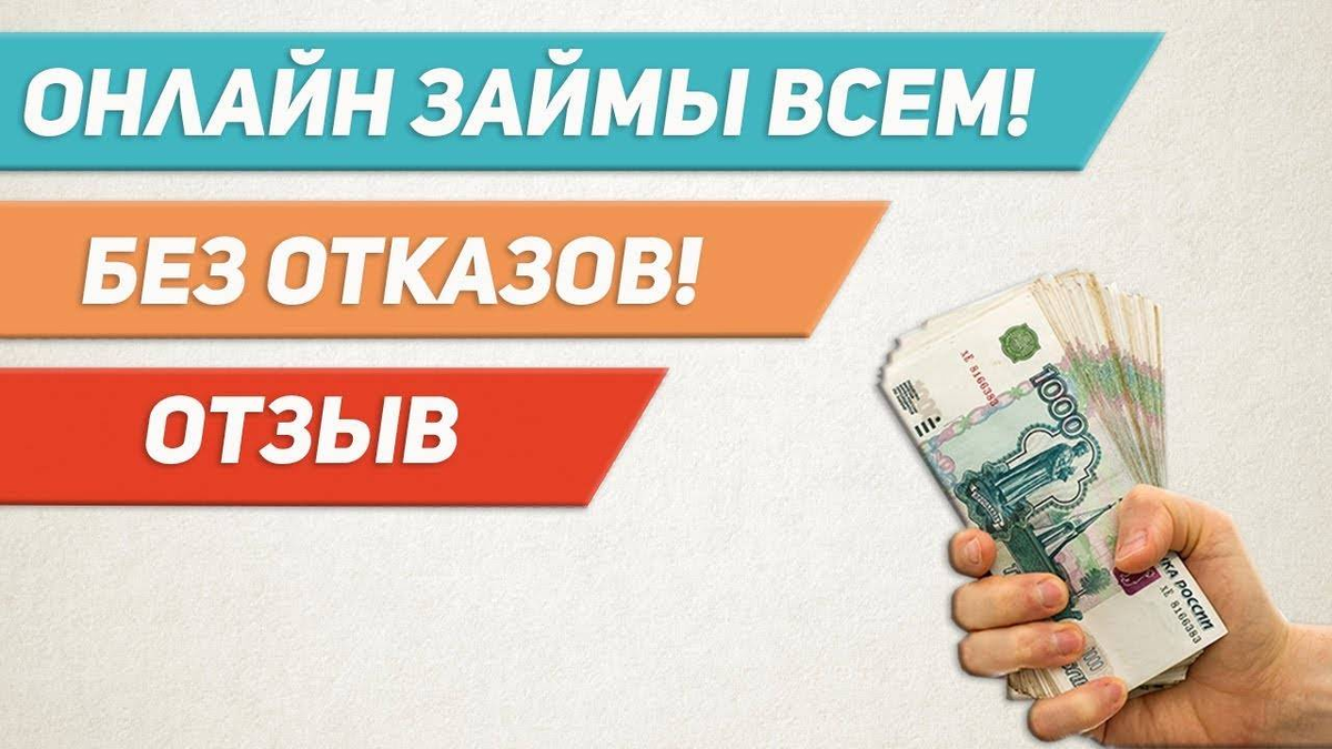 Долгосрочные мфо. Займ на карту. Займ без отказа. Займ на карту без отказа срочно. Микрозайм на карту без отказа.