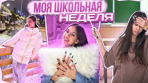 Download Video: Моя ШКОЛЬНАЯ неделя ВЛОГ ❤ 10 класс ❤ 3 четверть