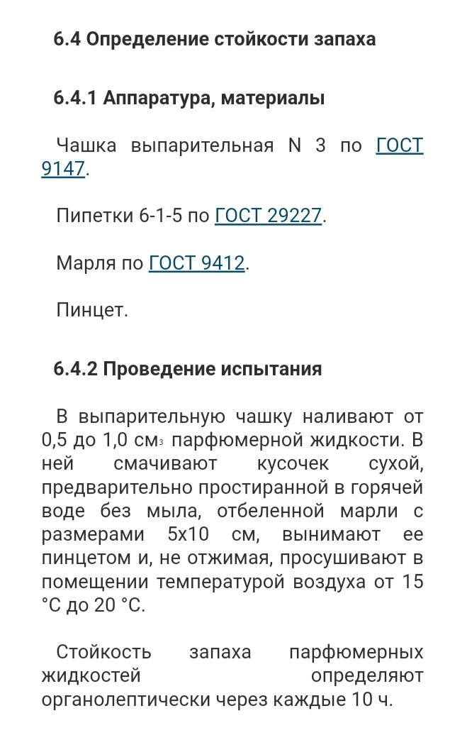 Измерение субстантивности парфюмерной композиции по ГОСТу