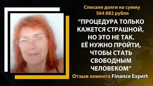 Купила курсы, но ничего на них не заработала и оказалась в долгах / Отзыв клиента Finance Expert