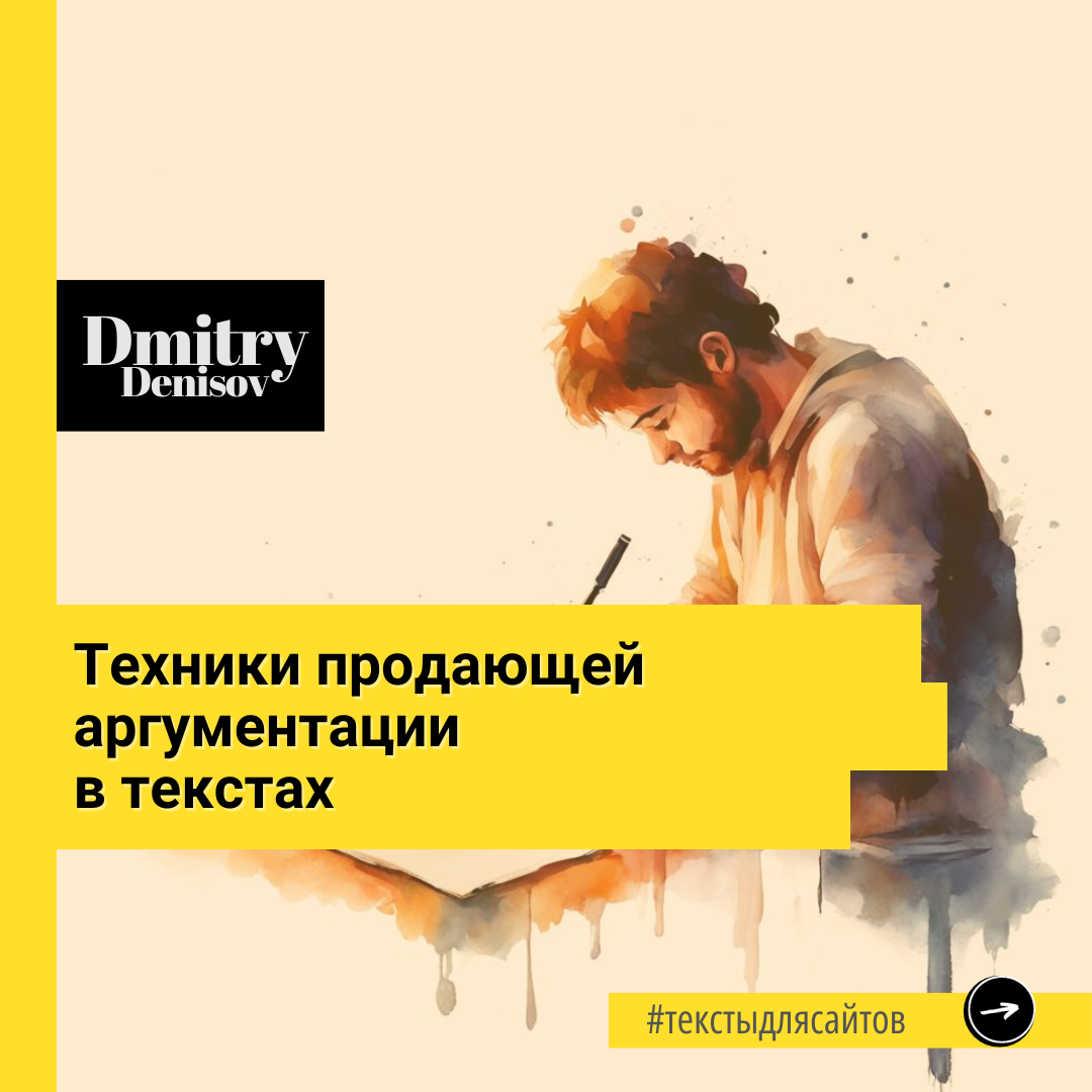 Техники продающей аргументации 