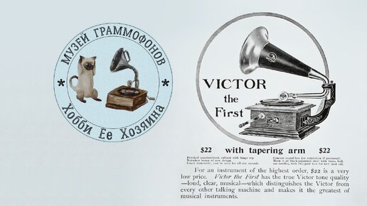 Phonograph Victor Type 1. Музей граммофонов Хобби Ее Хозяина. О хорошем настроении Карнавальная ночь