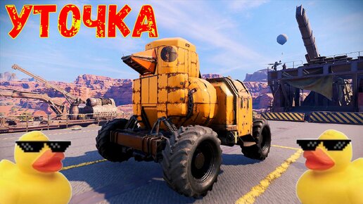 Нагибаем Рандом на Уточке - Шедевральный Крафт - Crossout