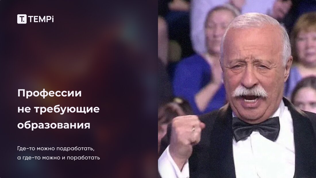 Профессии не требующие образования - TEMPi