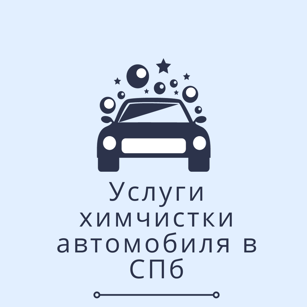 Исследование эффективности услуг химчистки автомобиля в Санкт-Петербурге:  отзывы и тенденции | Vitaliy Muzychuk | Дзен